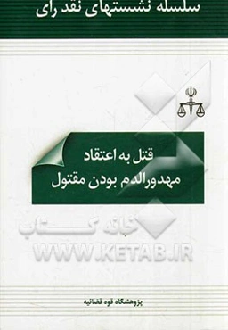 قتل به اعتقاد مهدورالدم بودن مقتول