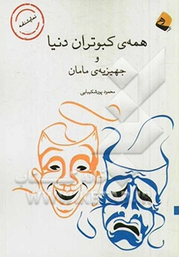 همه کبوتران دنیا و جهیزیه‌ی مامان