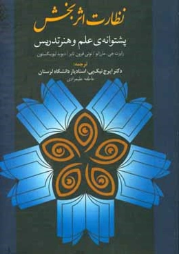 نظارت اثر بخش پشتوانه‌ی علم و هنر تدریس
