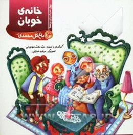 خانه‌ی خوبان