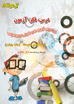 درس، فکر، آزمون پایه هشتم متوسطه (1)