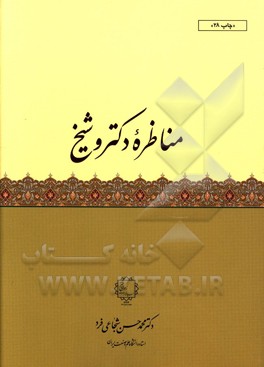 مناظره دکتر و شیخ