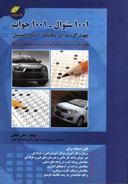 مجموعه (1001) سوال چهارگزینه‌ای با رعایت بودجه‌بندی و تفکیک سوالات سیستم‌های رشته اتومکانیک