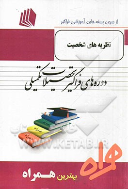 نظریه‌های شخصیت