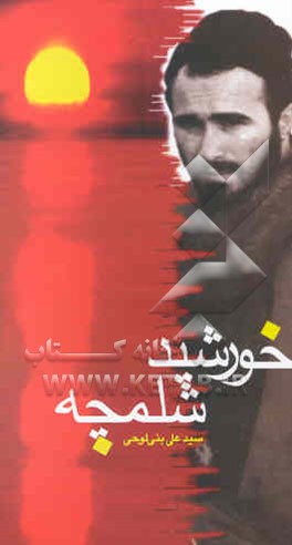 خورشید شلمچه: خاطراتی از علمدار جبهه‌ها حاج حسین خرازی