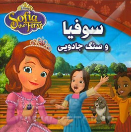 سوفیا و سنگ جادویی