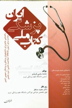 کتاب ملی پزشکی ایران: راهنمایی جامع برای دانشجویان پزشکی و پزشکان عمومی کشور مناسب برای آزمون ...