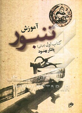 آموزش تنبور (مبانی)