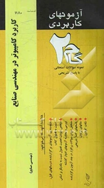 آزمون‌های کاربردی آموزش کاربردی نرم‌افزارهای مهندسی صنایع و مدیریت (کاربرد کامپیوتر در مهندسی صنایع) نمونه سوالات ادوار گذشته به همراه پاسخ تشریحی