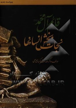 قائم آل محمد نجات‌بخش انسانها