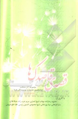 قصه‌ی قاصدک‌ها: مجموعه آثار منتخب دوازدهمین جشنواره نویسندگان فردا