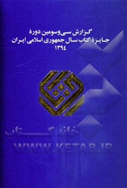گزارش سی و سومین دوره جایزه کتاب سال جمهوری اسلامی ایران