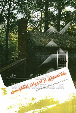 خلاصه‌ای از ادبیات انگلیسی