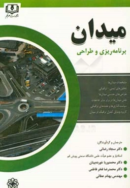 میدان: برنامه‌ریزی و طراحی