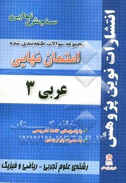 مجموعه سوالات طبقه‌بندی شده امتحانات نهایی عربی (3) مخصوص رشته‌ی ریاضی فیزیک - علوم تجربی