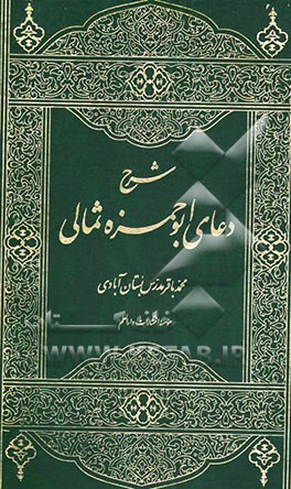 توضیح الغوامض و المعانی شرح دعای ابوحمزه ثمالی