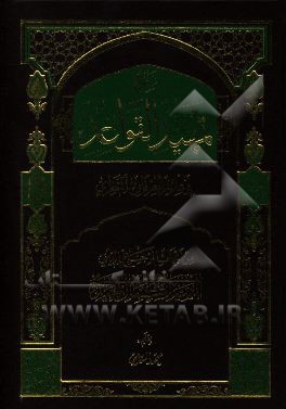 شرح تمهید القواعد فی علم العرفان النظری: تقریرا لابحاث المرجع الدینی السید کمال حیدری