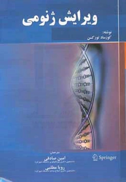 ویرایش ژنومی