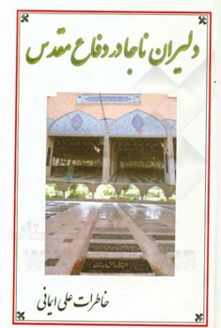 دلیران ناجا در دفاع مقدس: خاطرات سرهنگ ایمانی