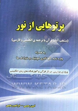 پرتوهایی از نور (منتخب آیات قرآن با ترجمه‌ی انگلیسی و فارسی) به همراه واژه‌نامه، آوانگاری فونتیک و مترادف‌ها