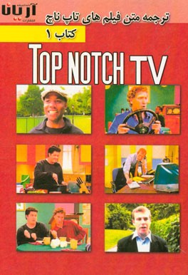 ترجمه متن فیلم‌های تاپ ناچ - کتاب 1 = Translation of video scripts to notch TV (book 1)