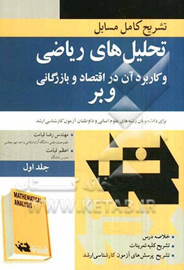 تشریح کامل مسایل تحلیل‌های ریاضی و کاربرد آن در اقتصاد و بازرگانی جین ا. وبر