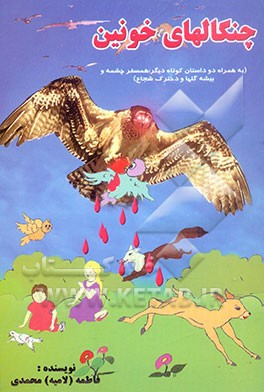 چنگالهای خونین، همسفر چشمه، بیشه گلها و دخترک شجاع