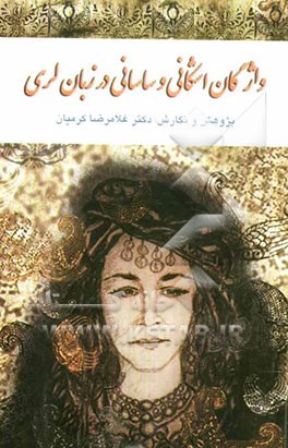 واژگان اشکانی و ساسانی در زبان لری