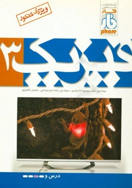 فیزیک 3 (آموزش)