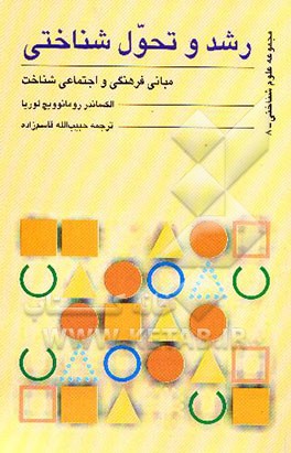 رشد و تحول شناختی: مبانی فرهنگی و اجتماعی شناخت