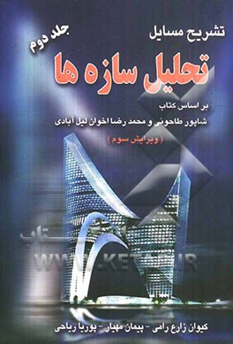 تشریح مسایل تحلیل سازه‌ها