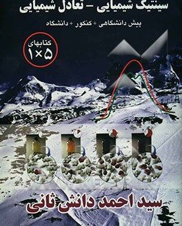 سینتیک شیمیایی، تعادل شیمیایی: دوره‌ی پیش‌دانشگاهی - کنکور - دانشگاه