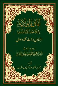 آفاق الولایه فی فقه الامامه: اجتهادی در بحث تفقه و سوال