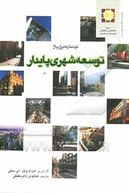 نوشتارهایی درباره توسعه شهری پایدار