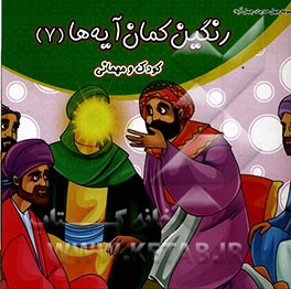 رنگین‌کمان آیه‌ها: کودک و مهمانی