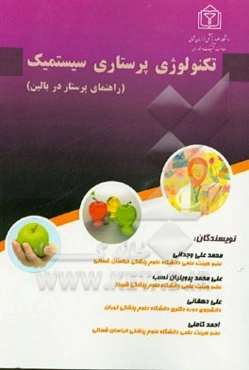 تکنولوژی پرستاری سیستمیک (راهنمای پرستاری در بالین)