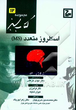 اسکلروز متعدد (MS