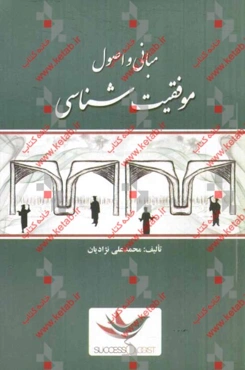 مبانی و اصول موفقیت‌شناسی