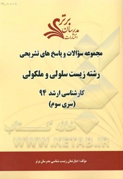 مجموعه سوالات و پاسخ‌های تشریحی رشته زیست سلولی و مولکولی کارشناسی ارشد 94 (سری سوم)