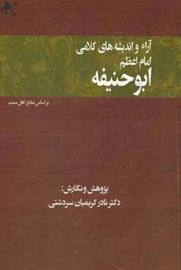آراء و اندیشه‌های کلامی امام اعظم ابوحنیفه