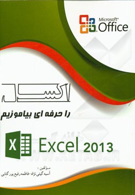 اکسل را حرفه‌ای بیاموزیم