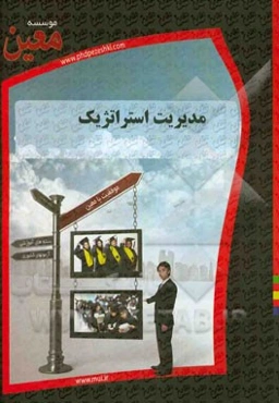 مدیریت استراتژیک