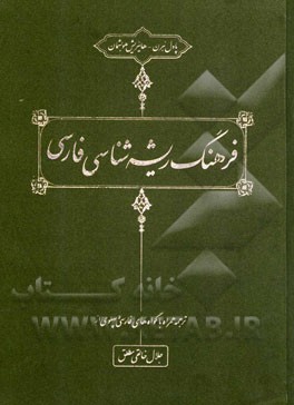 فرهنگ ریشه‌شناسی فارسی