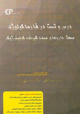 درس و تست مبحث داروهای مسدد گیرنده‌های کولینرژیک + مجموعه پرسش‌های آزمون‌های دکترای تخصصی داروسازی از سال 87 تا 97 به همراه پاسخنامه تشریحی و تحلیلی.