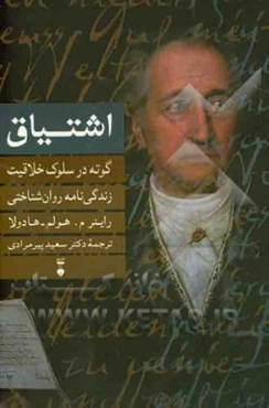 اشتیاق: گوته در سلوک خلاقیت (زندگی‌نامه روان‌شناختی یوهان ولفگانگ فون گوته)