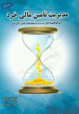 مدیریت تامین مالی خرد: دیدگاه اقتصاد کلان نسبت به موضوعات تامین مالی خرد