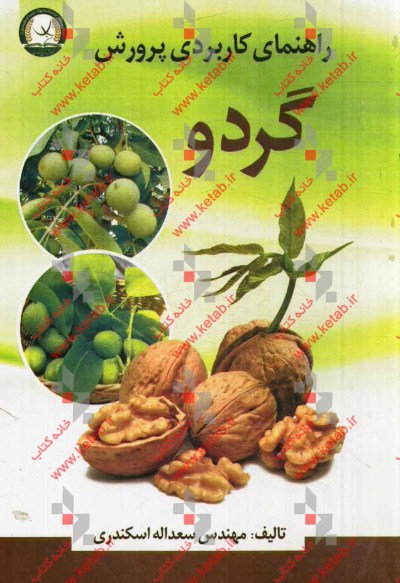 راهنمای کاربردی پرورش گردو