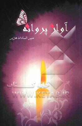 آواز پروانه