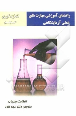 راهنمای آموزشی مهارت‌های عملی آزمایشگاهی: اندازه‌گیری حجم