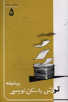آموزش داستان‌نویسی پیشرفته: روش‌های انتقال اطلاعات و نثر خوب داستانی